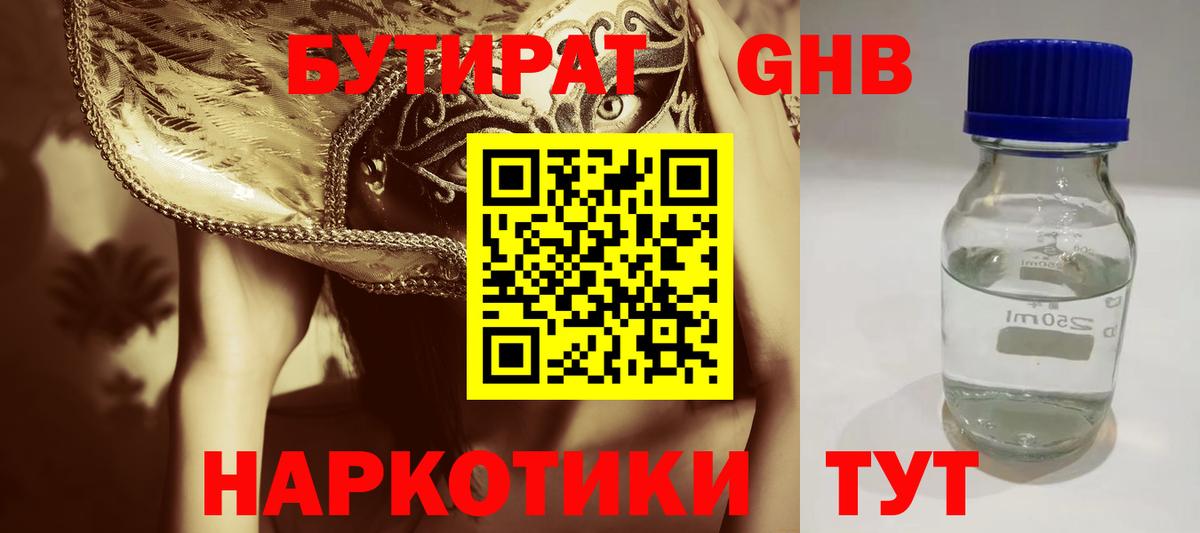 Бутират GHB  Вход с VPN  Красногорск 
