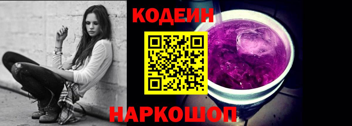 Кодеиновый сироп Lean Purple Drank  Вход с VPN  Красногорск  Кодеин Purple Drank 